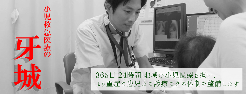 小児医療の拡充