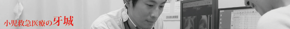 小児救急医療の牙城