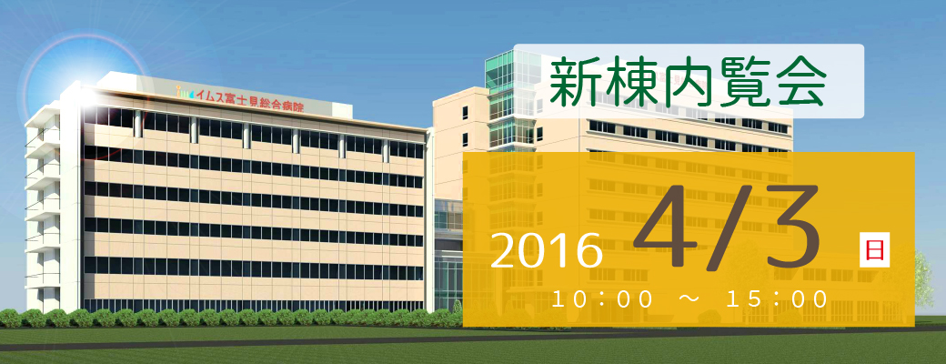 新棟内覧会のお知らせ