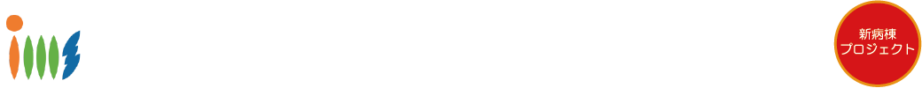 医療法人財団 明理会 イムス富士見総合病院 - 新棟プレビューサイト -